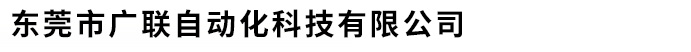 東莞市廣聯自動化科技有限公司